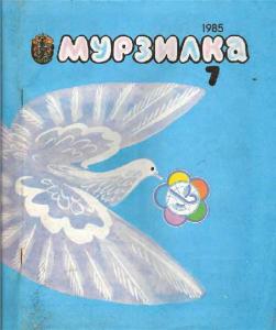 Мурзилка 1985 №07