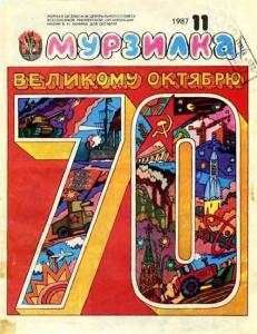 Мурзилка 1987 №11