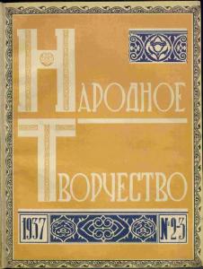 Народное творчество 1937 №02-03
