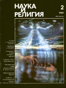 Наука и религия 1989 №02