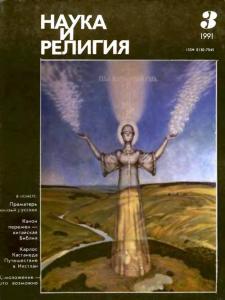 Наука и религия 1991 №03