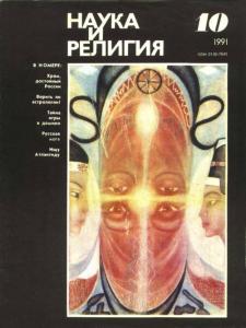 Наука и религия 1991 №10