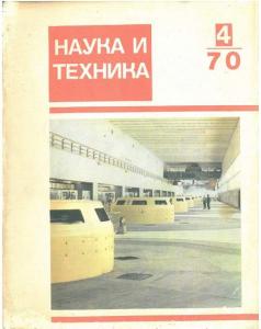 Наука и техника (Рига) 1970 №04