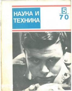Наука и техника (Рига) 1970 №05