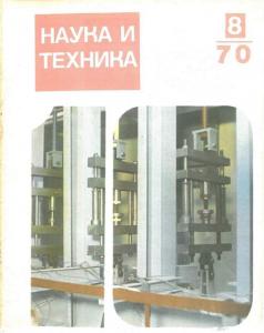 Наука и техника (Рига) 1970 №08