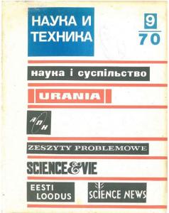 Наука и техника (Рига) 1970 №09
