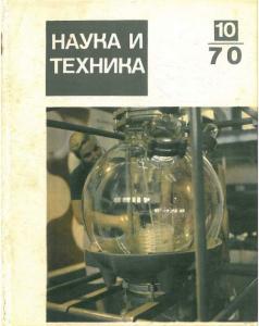 Наука и техника (Рига) 1970 №10