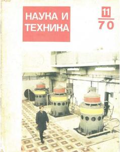 Наука и техника (Рига) 1970 №11