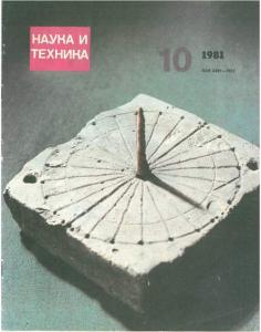 Наука и техника (Рига) 1981 №10