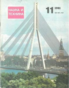 Наука и техника (Рига) 1981 №11
