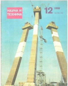 Наука и техника (Рига) 1981 №12