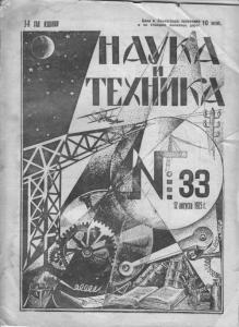 Наука и техника (Ленинград) 1925 №33