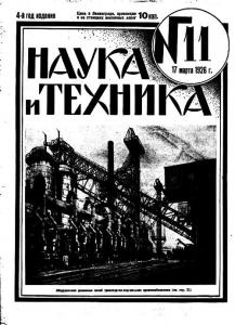 Наука и техника (Ленинград) 1926 №11