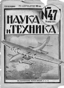 Наука и техника (Ленинград) 1926 №47