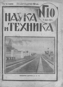 Наука и техника (Ленинград) 1927 №10