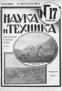 Наука и техника (Ленинград) 1927 №17