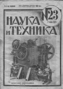 Наука и техника (Ленинград) 1927 №23