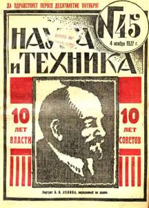 Наука и техника (Ленинград) 1927 №45