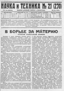 Наука и техника (Ленинград) 1928 №21