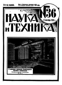 Наука и техника (Ленинград) 1928 №36