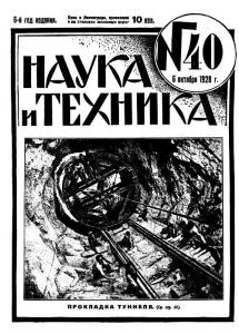 Наука и техника (Ленинград) 1928 №40