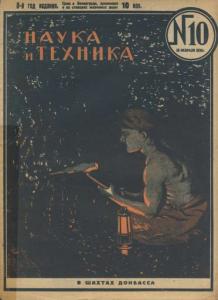 Наука и техника (Ленинград) 1930 №10
