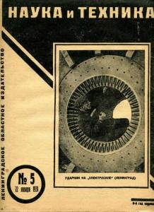 Наука и техника (Ленинград) 1931 №05