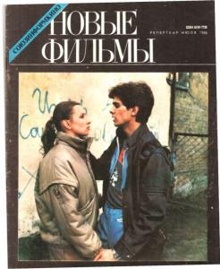 Новые фильмы 1988 №07