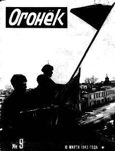 Огонёк 1943 №09