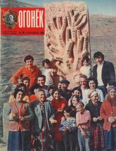 Огонёк 1981 №39