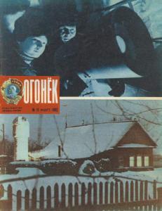 Огонёк 1983 №11