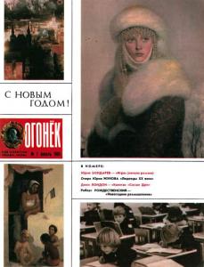 Огонёк 1985 №01