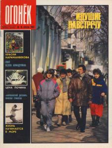 Огонёк 1987 №15
