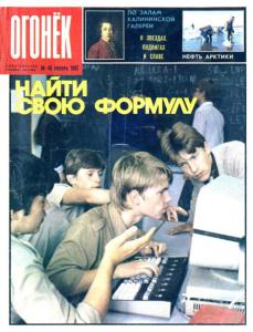 Огонёк 1987 №48
