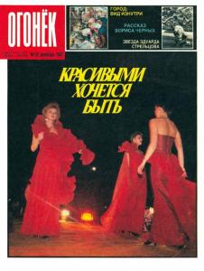 Огонёк 1987 №52