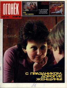 Огонёк 1988 №10