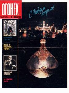 Огонёк 1989 №01