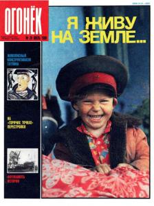 Огонёк 1989 №29
