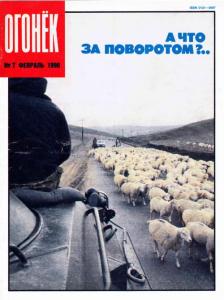 Огонёк 1990 №07