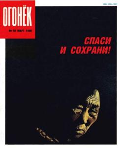 Огонёк 1990 №10