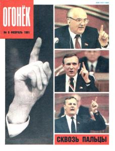 Огонек 1991 №08