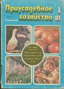 Приусадебное хозяйство 1981 №01
