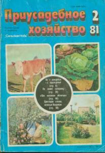 Приусадебное хозяйство 1981 №02