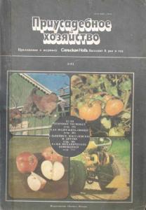 Приусадебное хозяйство 1981 №05