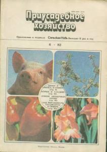 Приусадебное хозяйство 1982 №06