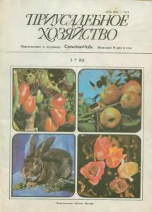 Приусадебное хозяйство 1983 №01
