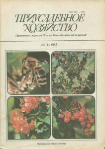 Приусадебное хозяйство 1983 №03