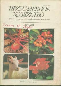 Приусадебное хозяйство 1983 №05