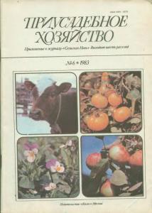 Приусадебное хозяйство 1983 №06