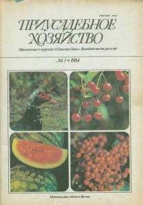 Приусадебное хозяйство 1984 №01